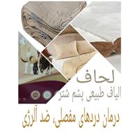 لحاف الیاف طبیعی پشم شتر